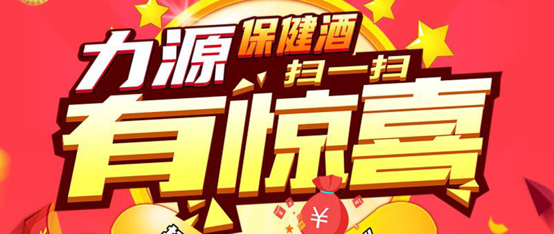 力源保健酒掃一掃有驚喜